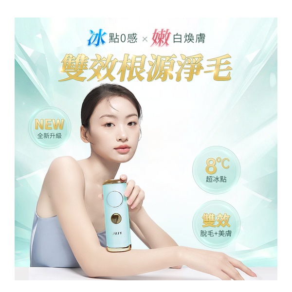 JUJY 8℃藍寶石冰點全身無痛嫩膚家用脫毛儀 PRO