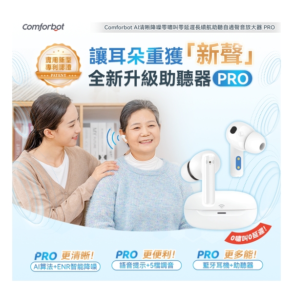 Comforbot AI清晰降噪零嘯叫零延遲長續航助聽自適聲音放大器 PRO