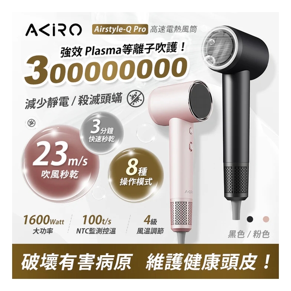 Akiro AirStyle-Q Pro 300 Million Plasma Hair Dryer