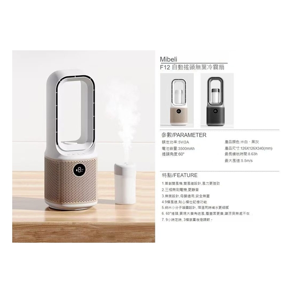 Mibeli F12 自動搖頭無葉冷霧扇