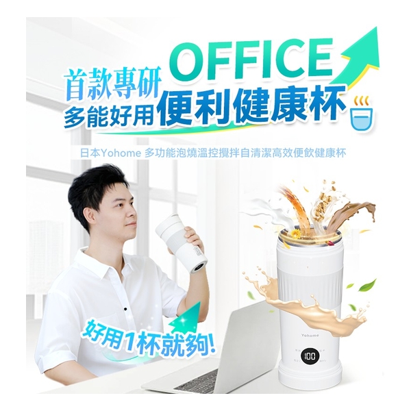 日本Yohome 多功能泡燒溫控攪拌自清潔高效便飲健康杯