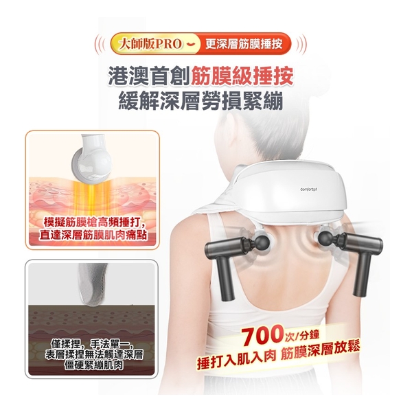 Comforbot 大師版PRO 4D+揉捏捶按熱敷舒通肌勞筋膜深層放鬆按摩器