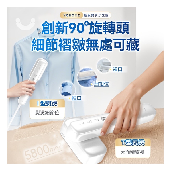 日本Yohome Multi-V輕感旋轉多衣適溫即熱大面積除皺蟎菌雙淨掛燙機