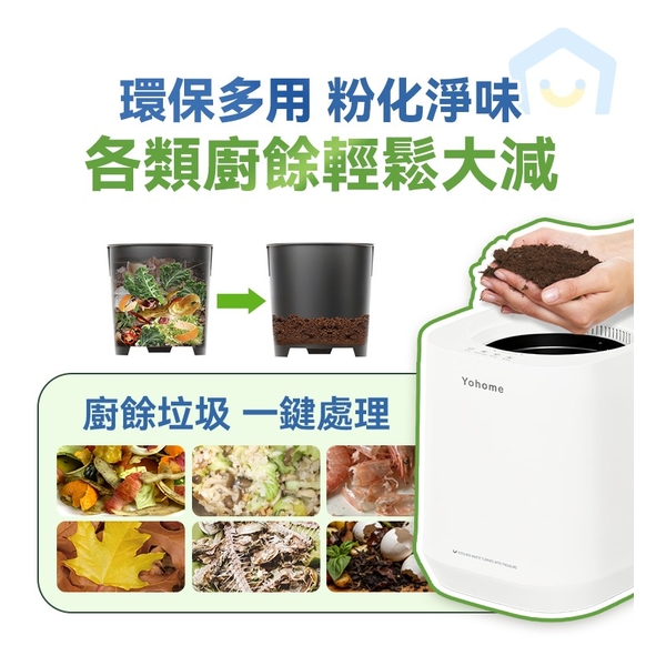 日本Yohome 智能粉化減量發酵堆肥可視窗自清潔可卸洗刀組多用途環保廚餘機PRO