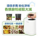 日本Yohome 智能粉化減量發酵堆肥可視窗自清潔可卸洗刀組多用途環保廚餘機PRO