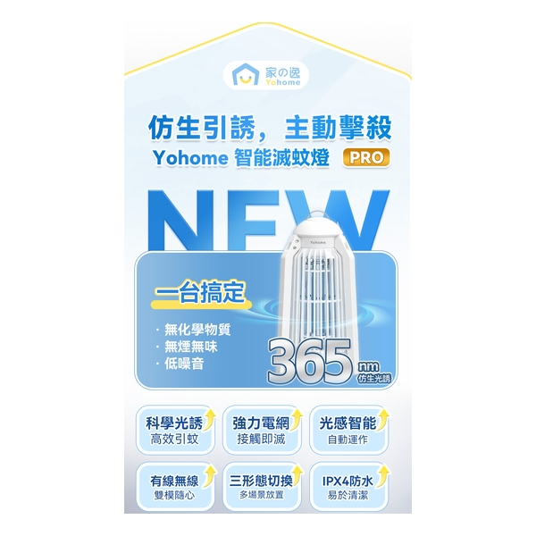 日本Yohome 仿生UVA光誘電觸滅可放掛立有線無線兩用光感滅蚊機 PRO 2.0
