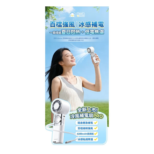 日本Yohome 百檔無極強風TEC冰感貼膚降溫長續航七合一應急補電多用隨身迷你風扇 PRO