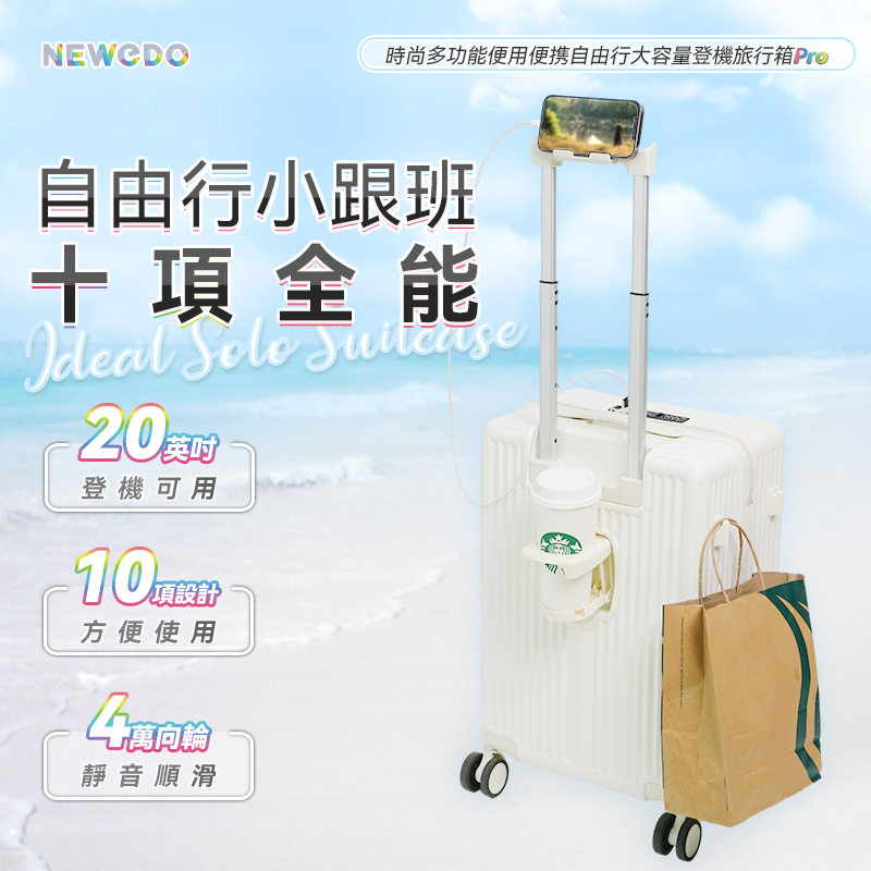 美國NEWEDO時尚多功能便 用便携自由行大容量登機旅 行箱Pro（白色）