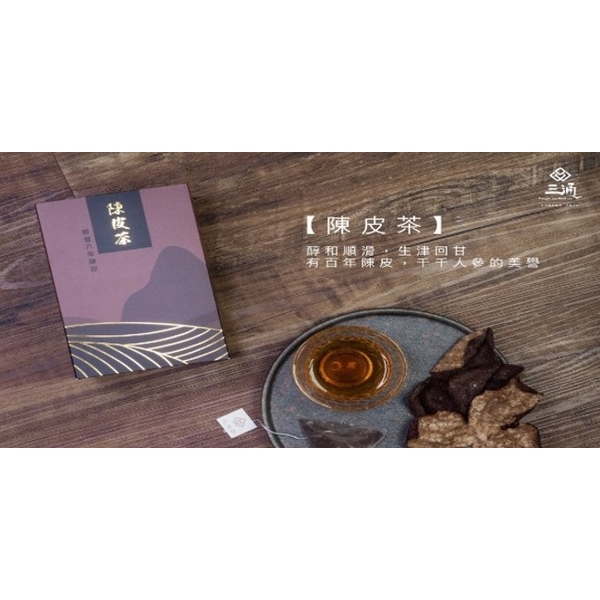 三通-陳皮茶