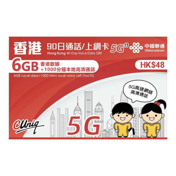 China Unicom 中國聯通5G香港90日通話上網卡( 6GB+1000分鐘)