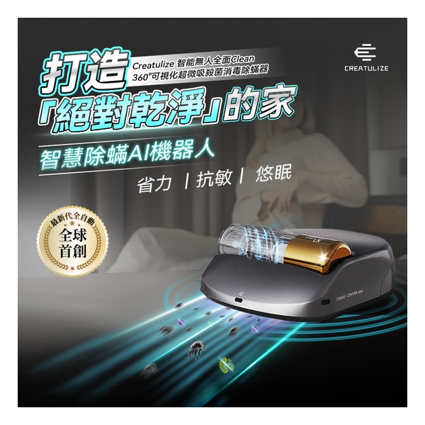 Creatulize 智能無人全面 Clean 360° 可視化超微吸殺菌消毒除蟎器