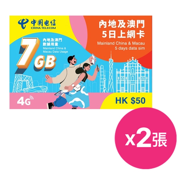 China Telecom 中國電信內地及澳門5日上網卡(7GB)(面值$50) - 孖裝優惠