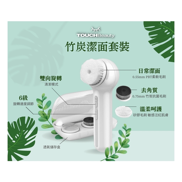 TOUCHBeauty 雙向360度旋轉竹炭潔面套裝