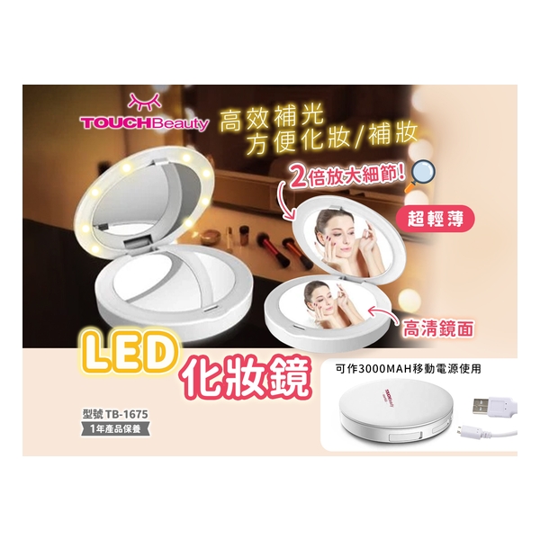TOUCHBeauty LED移動電源化妝鏡