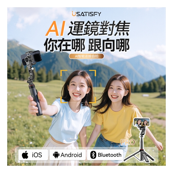 美國USATISFY AI人臉靈敏追蹤360°運鏡防抖雲台藍牙便攜多場景影創美拍桿Pro