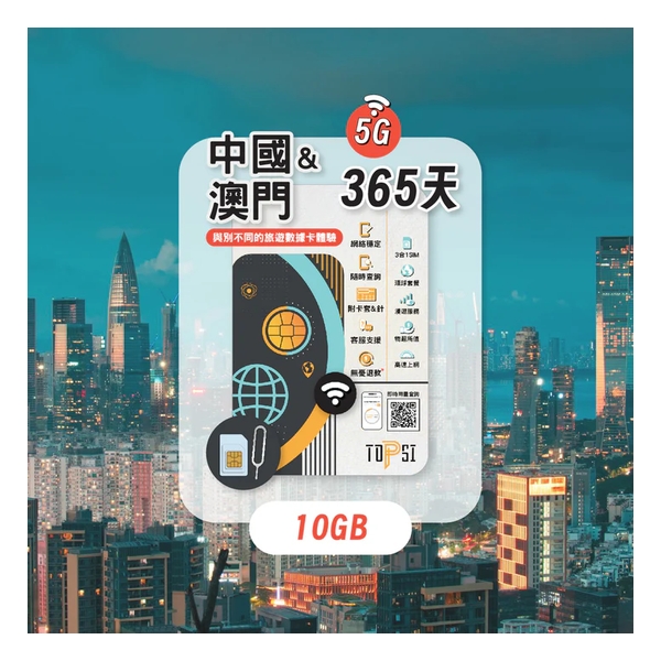 TOPSI {5G} 中國+澳門 365天 數據卡