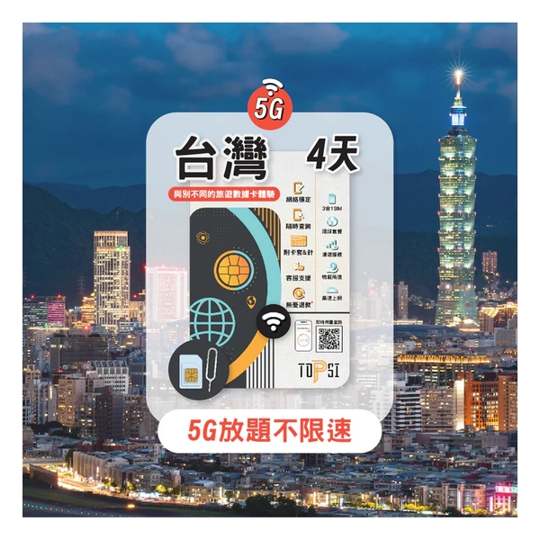 TOPSI {5G} 台灣 4/5/8/10/15天 放題不限速 數據卡