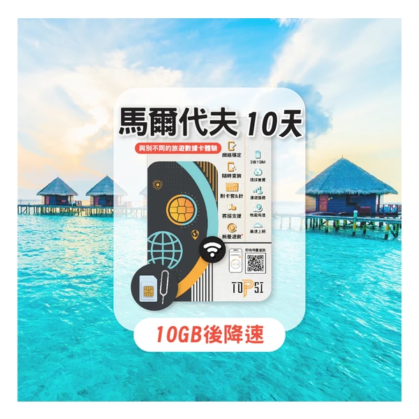 TOPSI 馬爾代夫10天 無限數據卡 (首 3/5/10/20GB 數據高速，其後降速至 128 Kbps)