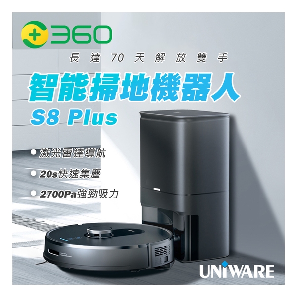 360 S8 plus 智能掃地機器人