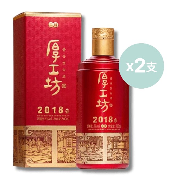 厚工坊醬香型白酒<工道2018> (兩支)