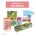 博仕牌TOP-Z 家居必備優惠套裝