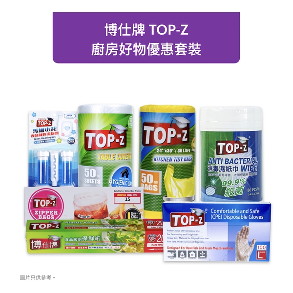 博仕牌TOP-Z 廚房好物優惠套裝