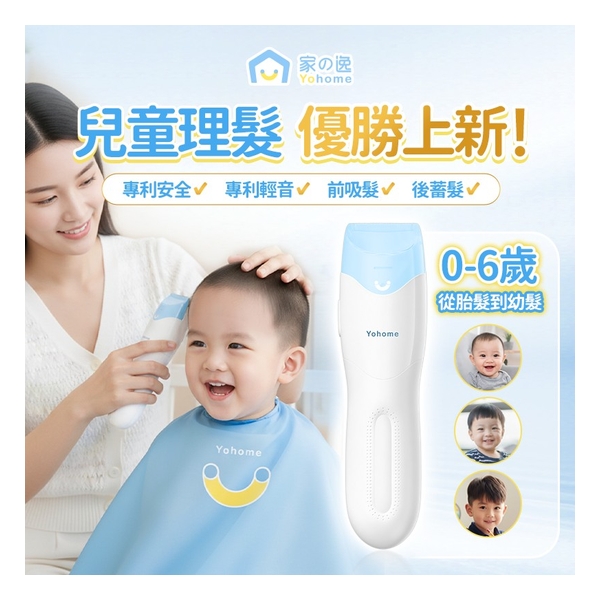 日本Yohome 輕音安全三防易用易清吸蓄兒童理髮器