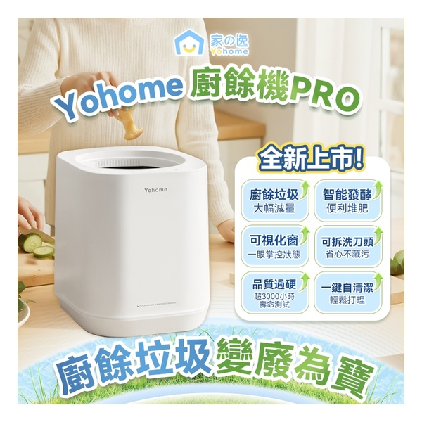 日本Yohome 智能粉化減量發酵堆肥可視窗自清潔可卸洗刀組多用途環保廚餘機PRO