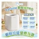 日本Yohome 智能粉化減量發酵堆肥可視窗自清潔可卸洗刀組多用途環保廚餘機PRO