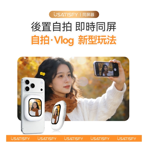 美國USATISFY 迷你磁吸手機後鏡自拍同屏聲音濾鏡同步無線後置自拍顯示器