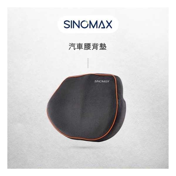 Sinomax 汽車腰背墊