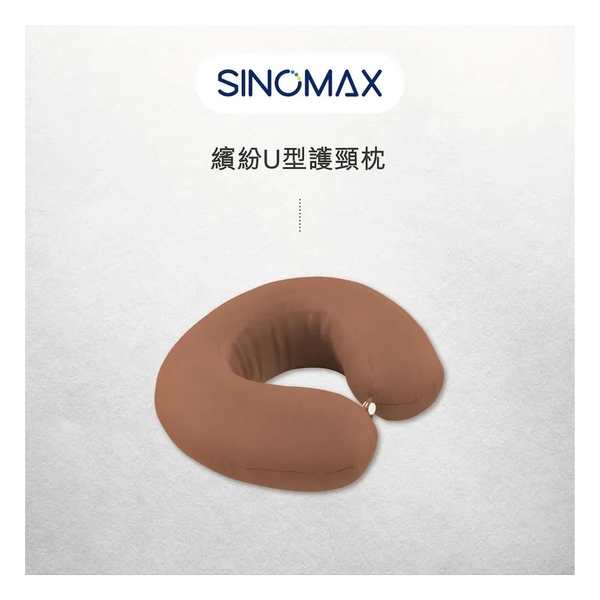 Sinomax 繽紛U型護頸枕 - 啡色