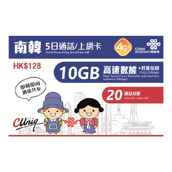 China Unicom 中國聯通南韓5日通話/上網卡