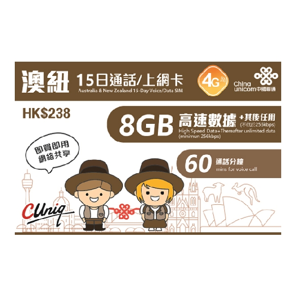 China Unicom 中國聯通澳紐15日通話/上網卡