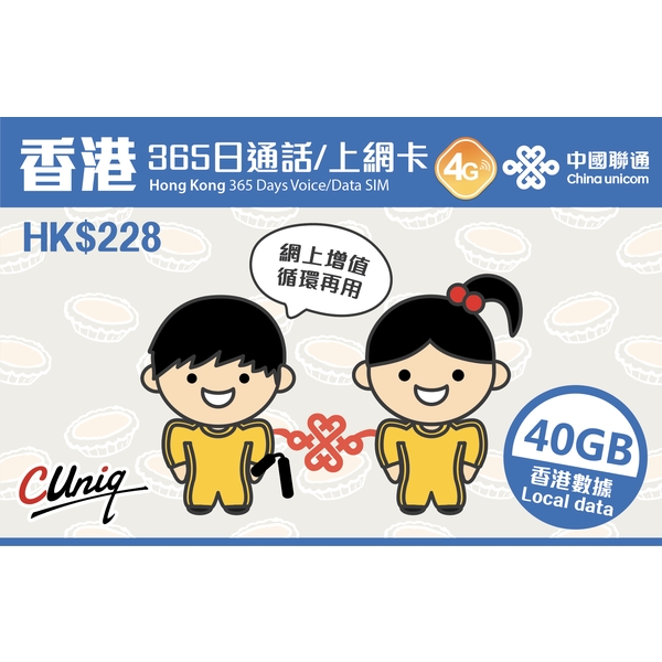 China Unicom 中國聯通香港365日通話/上網卡