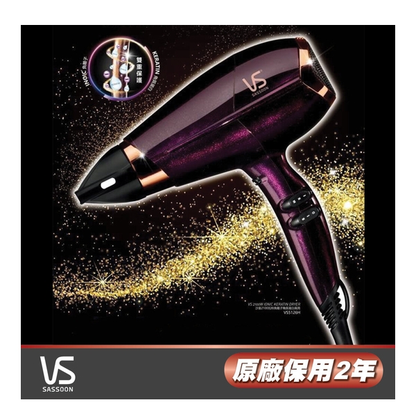 VIDAL SASSOON 沙宣 - 2100瓦特負離子角質蛋白護髮風筒 VS5126H