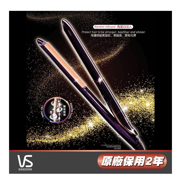VIDAL SASSOON 沙宣 - 24毫米角質蛋白護髮直髮器 VS2540H