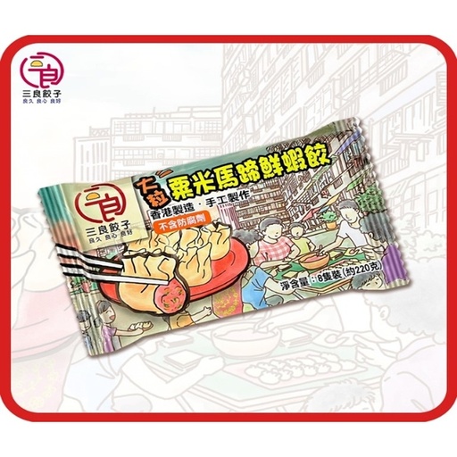 [157F0011] Sanliang - Shrimp Dumpling with Corn and Water Chestnut 8 pcs