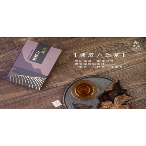 [157F0033] 三通-陳皮六堡茶