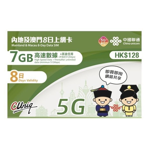 [CU00067] China Unicom 中國聯通5G 內地及澳門8日上網卡