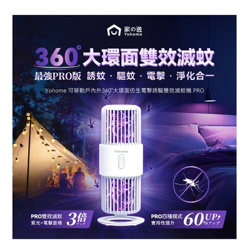 [125F1158] 日本Yohome|可移動戶內外360°大環面仿生電擊誘驅雙效滅蚊機 PRO