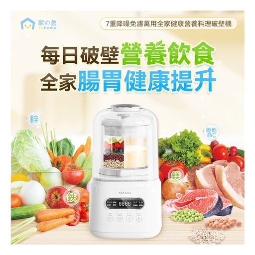 [125F0260] 日本 Yohome 7重降噪免濾萬用全家健康營養料理破壁機