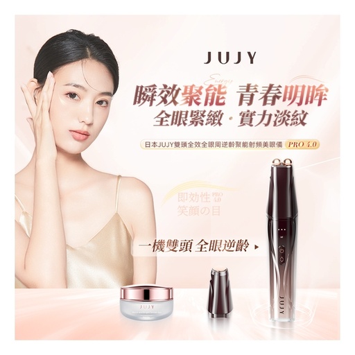 [125F0252] 日本 JUJY 雙頭全效全眼周逆齡聚能射頻美眼儀 PRO 4.0