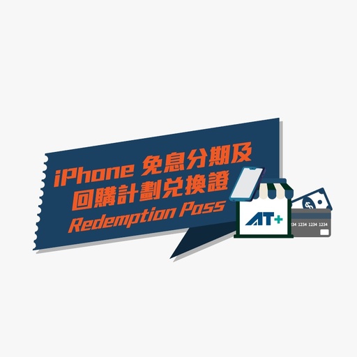 [999F9937] iPhone 免息分期及回購計劃兌換證