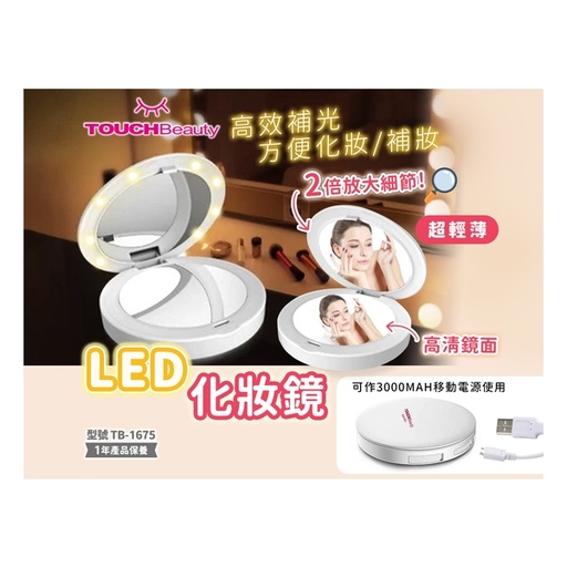 [125F0506] TOUCHBeauty LED移動電源化妝鏡