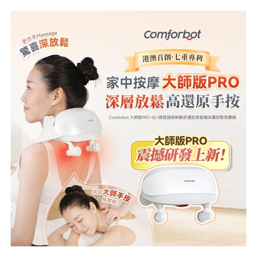 [125F0255] Comforbot 大師版PRO 4D+揉捏捶按熱敷舒通肌勞筋膜深層放鬆按摩器