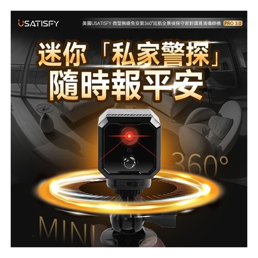 [125F0280] 美國USATISFY 微型無線免安裝360°巡航全景偵探守家對講高清攝錄機Pro