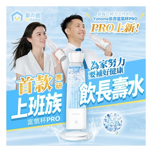 [125F0302] 日本Yohome 加強智製富氫抗氧化排毒無線自由充飲辦公養生健康杯 PRO