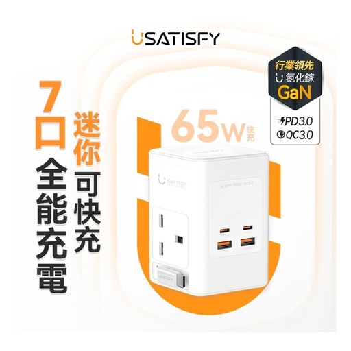 [125F0318] 美國USATISFY GaN Master65W氮化鎵全快充7口智控安規伸縮充電線收納迷你拖板