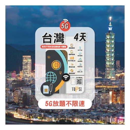 TOPSI {5G} 台灣 4/5/8/10/15天 放題不限速 數據卡